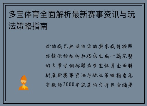 多宝体育全面解析最新赛事资讯与玩法策略指南