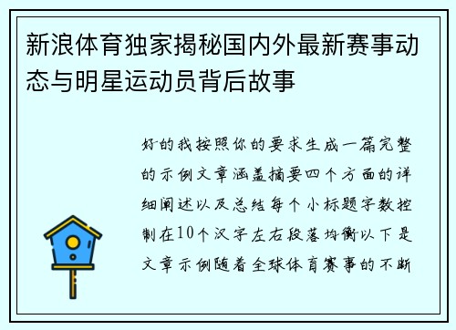 新浪体育独家揭秘国内外最新赛事动态与明星运动员背后故事 新浪体育独家揭秘国内外最新赛事动态与明星运动员背后故事