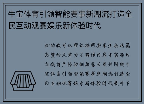 牛宝体育引领智能赛事新潮流打造全民互动观赛娱乐新体验时代 牛宝体育引领智能赛事新潮流打造全民互动观赛娱乐新体验时代