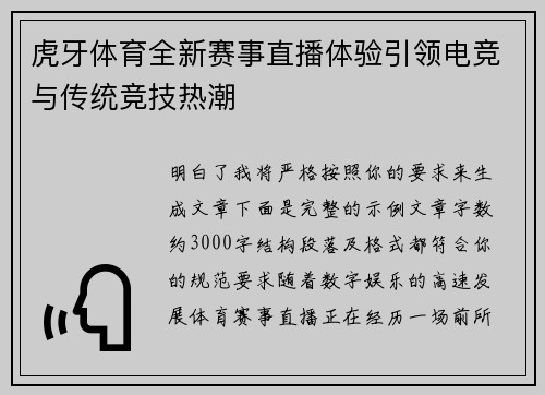 虎牙体育全新赛事直播体验引领电竞与传统竞技热潮