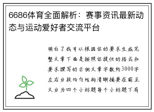 6686体育全面解析：赛事资讯最新动态与运动爱好者交流平台