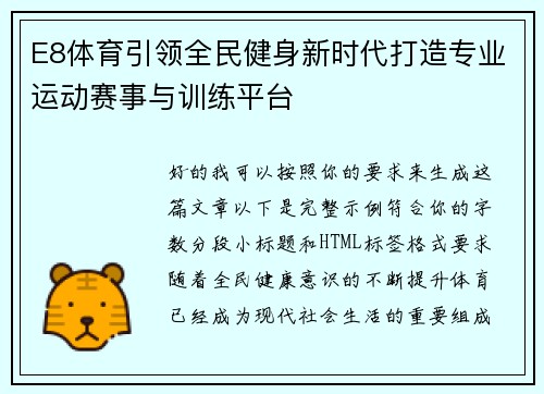 E8体育引领全民健身新时代打造专业运动赛事与训练平台