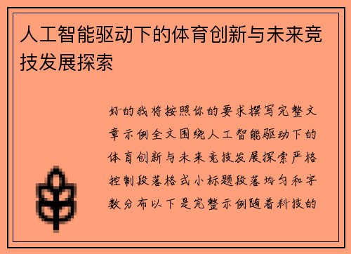 人工智能驱动下的体育创新与未来竞技发展探索 人工智能驱动下的体育创新与未来竞技发展探索