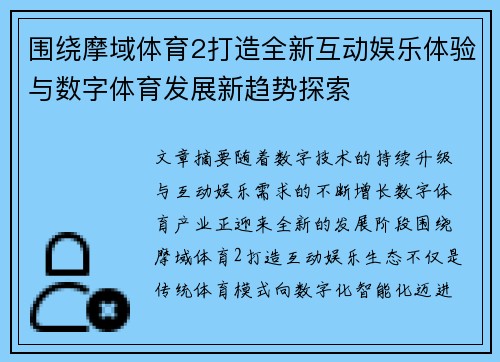围绕摩域体育2打造全新互动娱乐体验与数字体育发展新趋势探索 围绕摩域体育2打造全新互动娱乐体验与数字体育发展新趋势探索