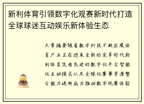 新利体育引领数字化观赛新时代打造全球球迷互动娱乐新体验生态 新利体育引领数字化观赛新时代打造全球球迷互动娱乐新体验生态
