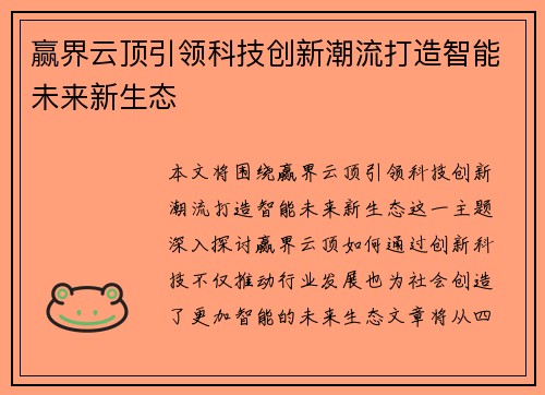 赢界云顶引领科技创新潮流打造智能未来新生态