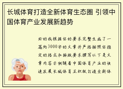 长城体育打造全新体育生态圈 引领中国体育产业发展新趋势