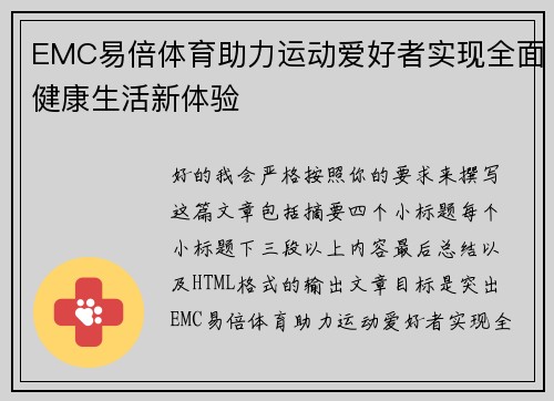 EMC易倍体育助力运动爱好者实现全面健康生活新体验 EMC易倍体育助力运动爱好者实现全面健康生活新体验
