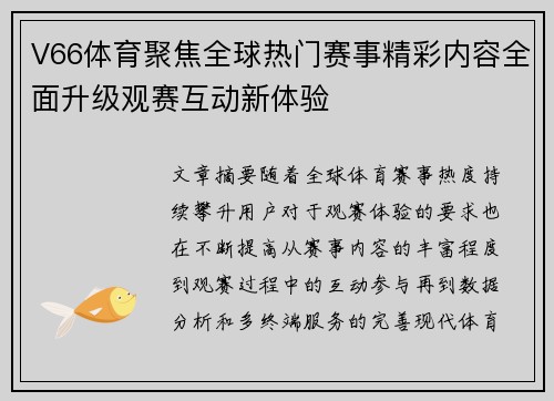 V66体育聚焦全球热门赛事精彩内容全面升级观赛互动新体验 V66体育聚焦全球热门赛事精彩内容全面升级观赛互动新体验