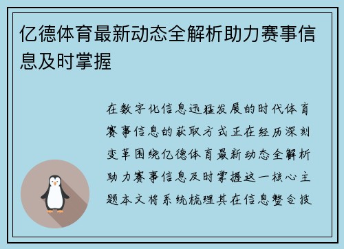 亿德体育最新动态全解析助力赛事信息及时掌握 亿德体育最新动态全解析助力赛事信息及时掌握