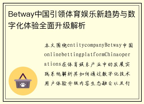 Betway中国引领体育娱乐新趋势与数字化体验全面升级解析 Betway中国引领体育娱乐新趋势与数字化体验全面升级解析