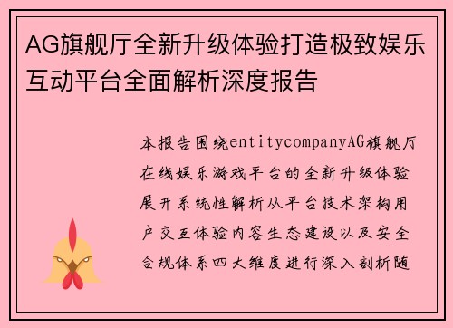 AG旗舰厅全新升级体验打造极致娱乐互动平台全面解析深度报告 AG旗舰厅全新升级体验打造极致娱乐互动平台全面解析深度报告