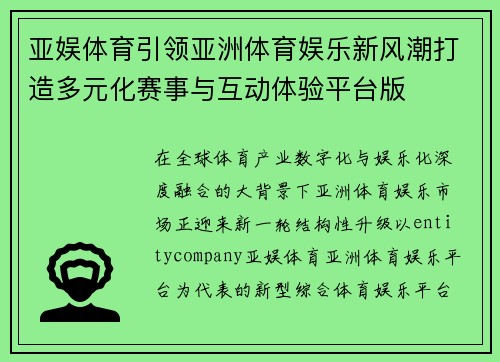 亚娱体育引领亚洲体育娱乐新风潮打造多元化赛事与互动体验平台版 亚娱体育引领亚洲体育娱乐新风潮打造多元化赛事与互动体验平台版