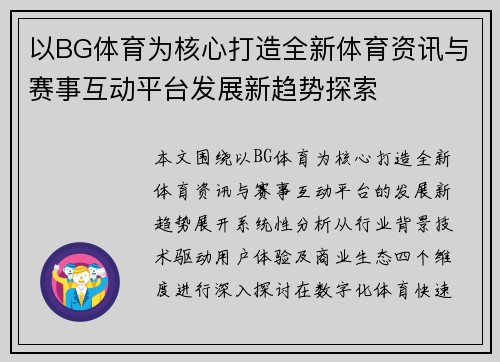 以BG体育为核心打造全新体育资讯与赛事互动平台发展新趋势探索 以BG体育为核心打造全新体育资讯与赛事互动平台发展新趋势探索