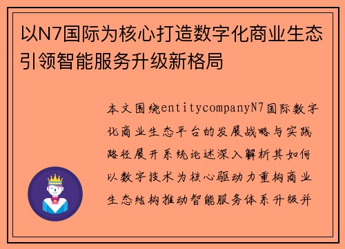 以N7国际为核心打造数字化商业生态引领智能服务升级新格局 以N7国际为核心打造数字化商业生态引领智能服务升级新格局