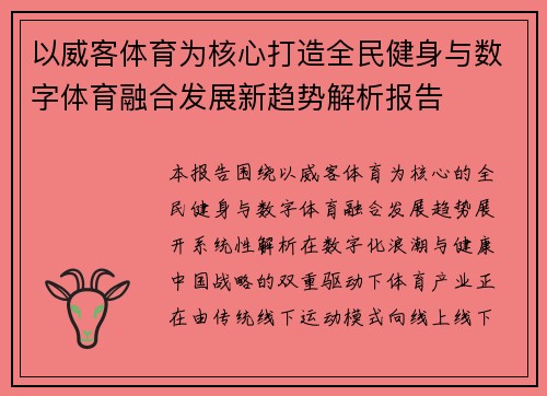 以威客体育为核心打造全民健身与数字体育融合发展新趋势解析报告 以威客体育为核心打造全民健身与数字体育融合发展新趋势解析报告