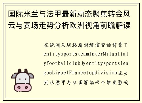 国际米兰与法甲最新动态聚焦转会风云与赛场走势分析欧洲视角前瞻解读 国际米兰与法甲最新动态聚焦转会风云与赛场走势分析欧洲视角前瞻解读