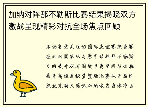 加纳对阵那不勒斯比赛结果揭晓双方激战呈现精彩对抗全场焦点回顾 加纳对阵那不勒斯比赛结果揭晓双方激战呈现精彩对抗全场焦点回顾