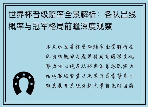 世界杯晋级赔率全景解析:各队出线概率与冠军格局前瞻深度观察 世界杯晋级赔率全景解析:各队出线概率与冠军格局前瞻深度观察