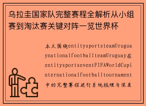 乌拉圭国家队完整赛程全解析从小组赛到淘汰赛关键对阵一览世界杯 乌拉圭国家队完整赛程全解析从小组赛到淘汰赛关键对阵一览世界杯