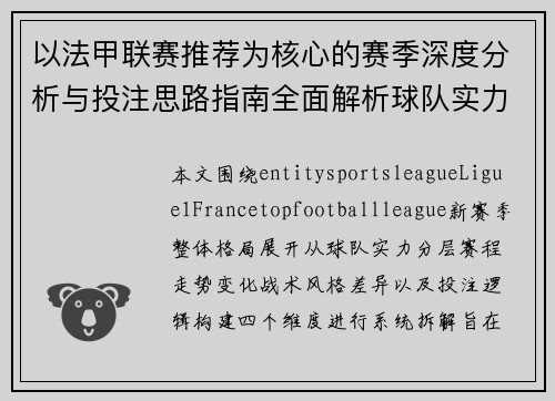 以法甲联赛推荐为核心的赛季深度分析与投注思路指南全面解析球队实力与赛程走势 以法甲联赛推荐为核心的赛季深度分析与投注思路指南全面解析球队实力与赛程走势