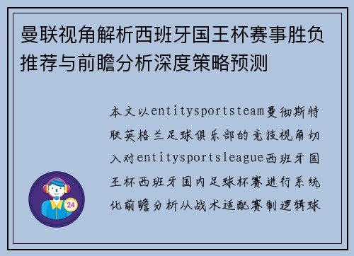曼联视角解析西班牙国王杯赛事胜负推荐与前瞻分析深度策略预测 曼联视角解析西班牙国王杯赛事胜负推荐与前瞻分析深度策略预测