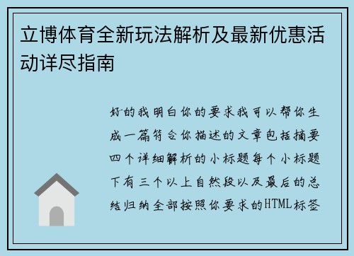 立博体育全新玩法解析及最新优惠活动详尽指南 立博体育全新玩法解析及最新优惠活动详尽指南