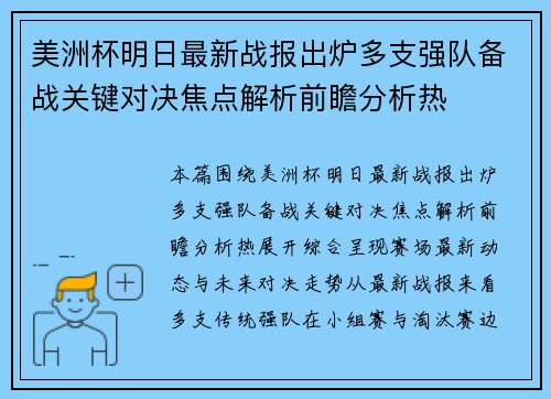 美洲杯明日最新战报出炉多支强队备战关键对决焦点解析前瞻分析热 美洲杯明日最新战报出炉多支强队备战关键对决焦点解析前瞻分析热