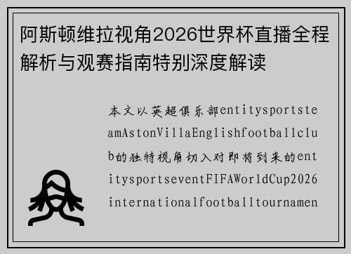 阿斯顿维拉视角2026世界杯直播全程解析与观赛指南特别深度解读 阿斯顿维拉视角2026世界杯直播全程解析与观赛指南特别深度解读