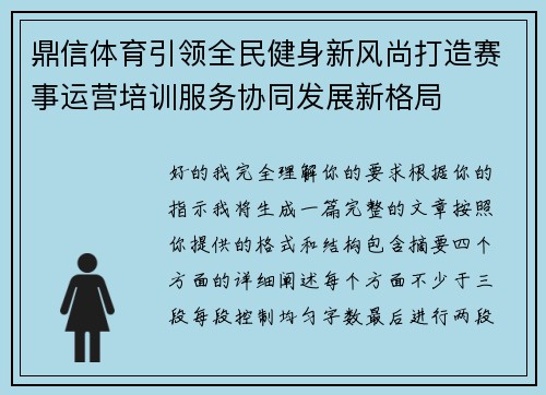 鼎信体育引领全民健身新风尚打造赛事运营培训服务协同发展新格局 鼎信体育引领全民健身新风尚打造赛事运营培训服务协同发展新格局