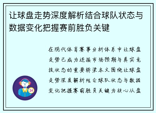 让球盘走势深度解析结合球队状态与数据变化把握赛前胜负关键 让球盘走势深度解析结合球队状态与数据变化把握赛前胜负关键
