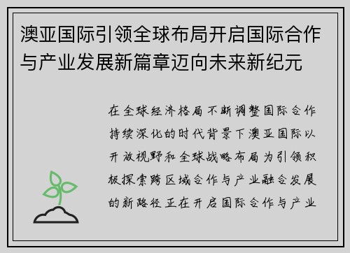 澳亚国际引领全球布局开启国际合作与产业发展新篇章迈向未来新纪元 澳亚国际引领全球布局开启国际合作与产业发展新篇章迈向未来新纪元