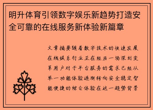 明升体育引领数字娱乐新趋势打造安全可靠的在线服务新体验新篇章 明升体育引领数字娱乐新趋势打造安全可靠的在线服务新体验新篇章
