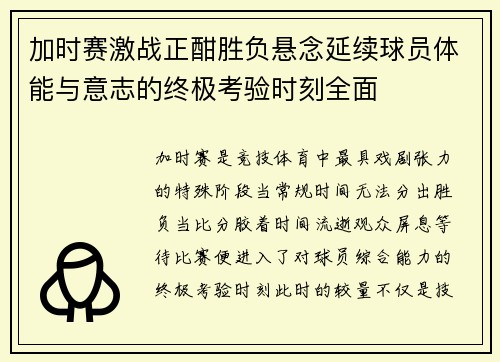 加时赛激战正酣胜负悬念延续球员体能与意志的终极考验时刻全面 加时赛激战正酣胜负悬念延续球员体能与意志的终极考验时刻全面