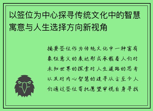 以签位为中心探寻传统文化中的智慧寓意与人生选择方向新视角 以签位为中心探寻传统文化中的智慧寓意与人生选择方向新视角