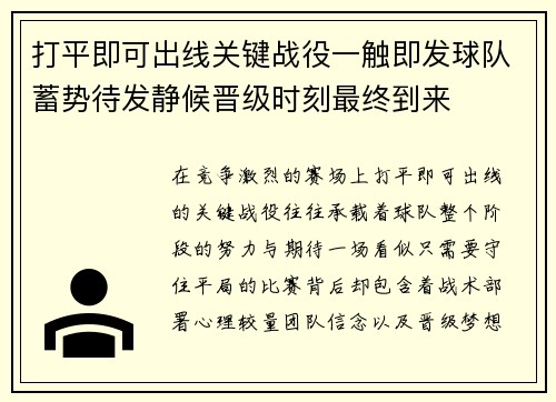 打平即可出线关键战役一触即发球队蓄势待发静候晋级时刻最终到来 打平即可出线关键战役一触即发球队蓄势待发静候晋级时刻最终到来