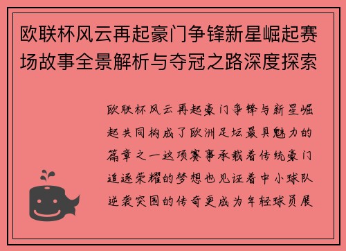 欧联杯风云再起豪门争锋新星崛起赛场故事全景解析与夺冠之路深度探索 欧联杯风云再起豪门争锋新星崛起赛场故事全景解析与夺冠之路深度探索