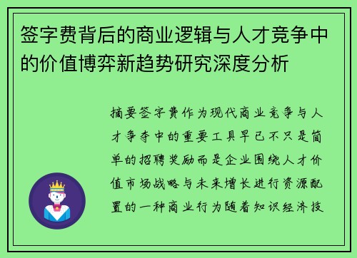 签字费背后的商业逻辑与人才竞争中的价值博弈新趋势研究深度分析 签字费背后的商业逻辑与人才竞争中的价值博弈新趋势研究深度分析