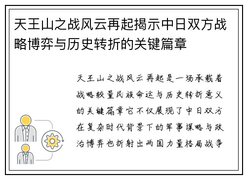天王山之战风云再起揭示中日双方战略博弈与历史转折的关键篇章 天王山之战风云再起揭示中日双方战略博弈与历史转折的关键篇章