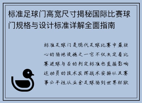 标准足球门高宽尺寸揭秘国际比赛球门规格与设计标准详解全面指南 标准足球门高宽尺寸揭秘国际比赛球门规格与设计标准详解全面指南