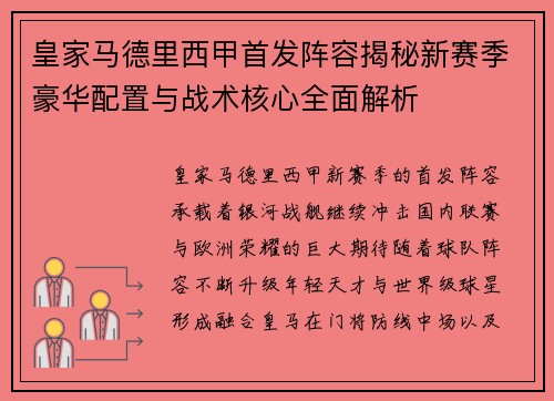 皇家马德里西甲首发阵容揭秘新赛季豪华配置与战术核心全面解析 皇家马德里西甲首发阵容揭秘新赛季豪华配置与战术核心全面解析