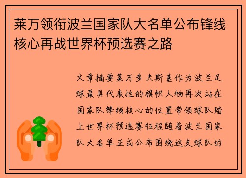 莱万领衔波兰国家队大名单公布锋线核心再战世界杯预选赛之路 莱万领衔波兰国家队大名单公布锋线核心再战世界杯预选赛之路