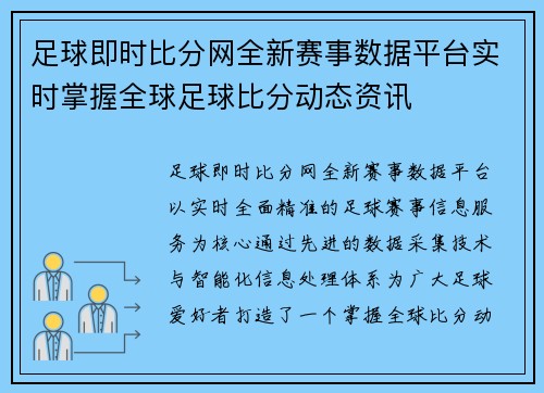 足球即时比分网全新赛事数据平台实时掌握全球足球比分动态资讯 足球即时比分网全新赛事数据平台实时掌握全球足球比分动态资讯