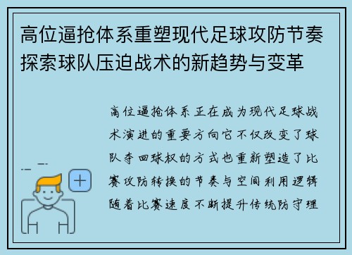 高位逼抢体系重塑现代足球攻防节奏探索球队压迫战术的新趋势与变革 高位逼抢体系重塑现代足球攻防节奏探索球队压迫战术的新趋势与变革
